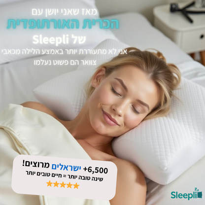 הכרית אורטופדית של סליפלי