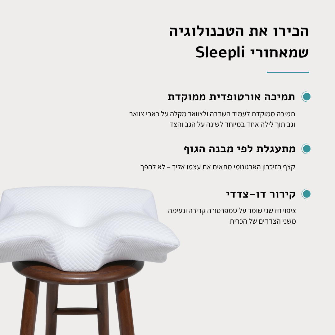 הכרית אורטופדית של סליפלי